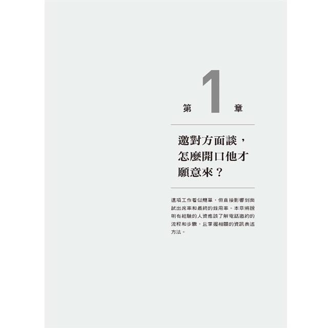 人事面談全流程實務:主管與人資必備,找人、識人、薪酬談判、績效考核、離職面談,從好聚到好散,真實對話演練,檢核表格完整收錄。 人事面談全流程實務:主管與人資必備,找人、識人、薪酬談判、績效考核、離職面談,從好聚到好散,真實對話演練,檢核表格完整收錄。