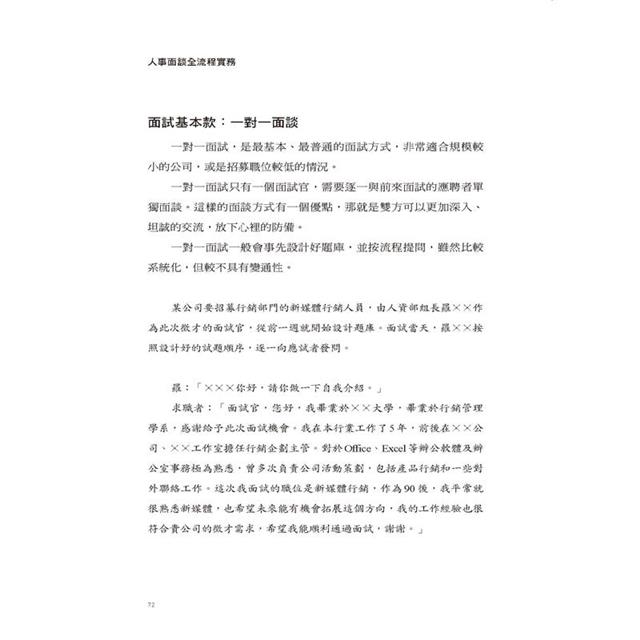 人事面談全流程實務:主管與人資必備,找人、識人、薪酬談判、績效考核、離職面談,從好聚到好散,真實對話演練,檢核表格完整收錄。 人事面談全流程實務:主管與人資必備,找人、識人、薪酬談判、績效考核、離職面談,從好聚到好散,真實對話演練,檢核表格完整收錄。