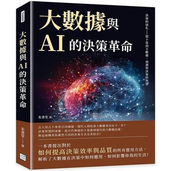 大數據與AI的決策革命：決策的演化—從卜筮到大數據，預測與決策的智慧