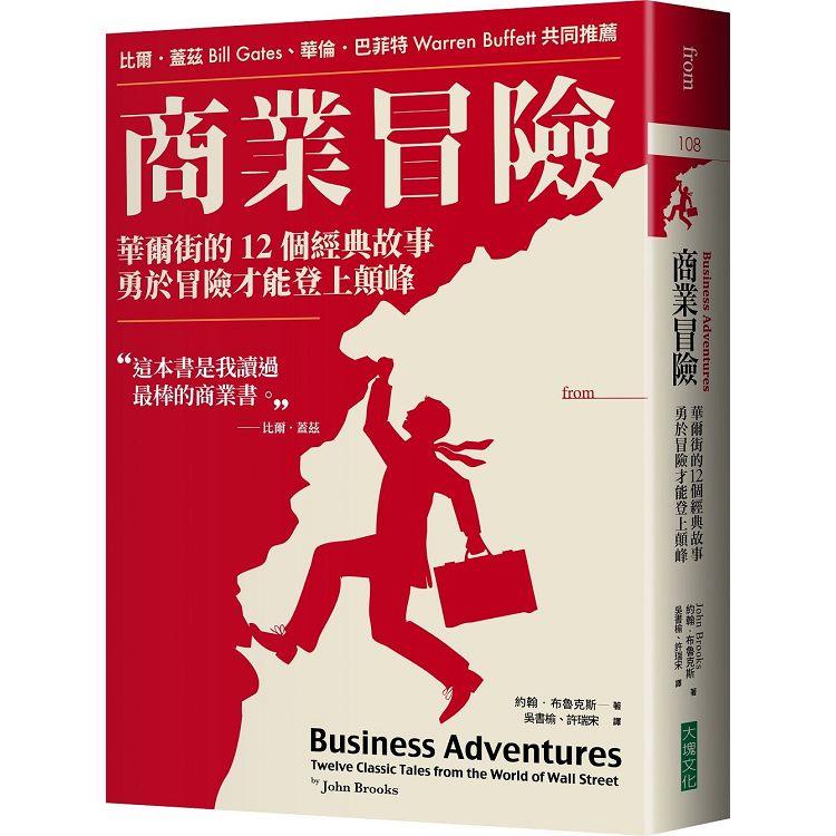 商業冒險（暢銷新修版）：華爾街的12個經典故事，勇於冒險才能登上顛峰【金石堂、博客來熱銷】