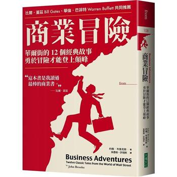 【電子書】商業冒險（暢銷新修版）