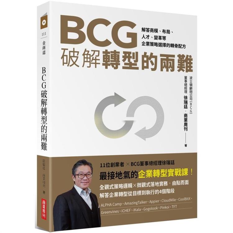 BCG破解轉型的兩難：解答商模、布局、人才、變革，企業策略選擇的轉骨配方【金石堂、博客來熱銷】