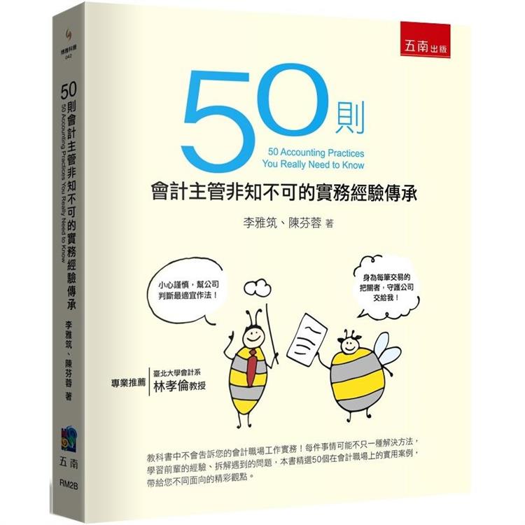 50則會計主管非知不可的實務經驗傳承【金石堂、博客來熱銷】