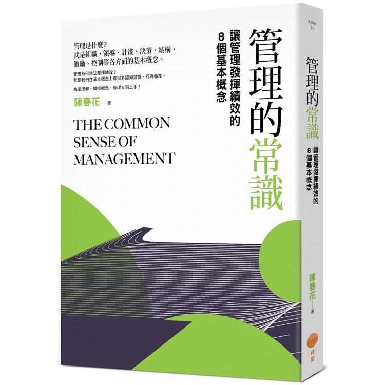 管理的常識(二版)：讓管理發揮績效的8個基本概念【金石堂、博客來熱銷】