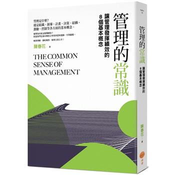 管理的常識(二版)：讓管理發揮績效的8個基本概念