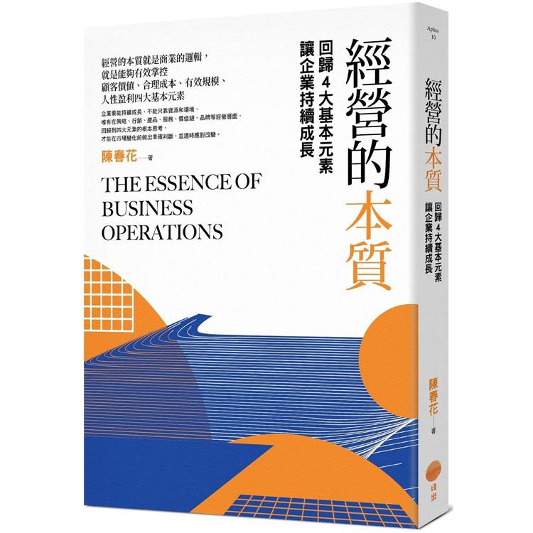 經營的本質(二版)：回歸4大基本元素讓企業持續成長【金石堂、博客來熱銷】