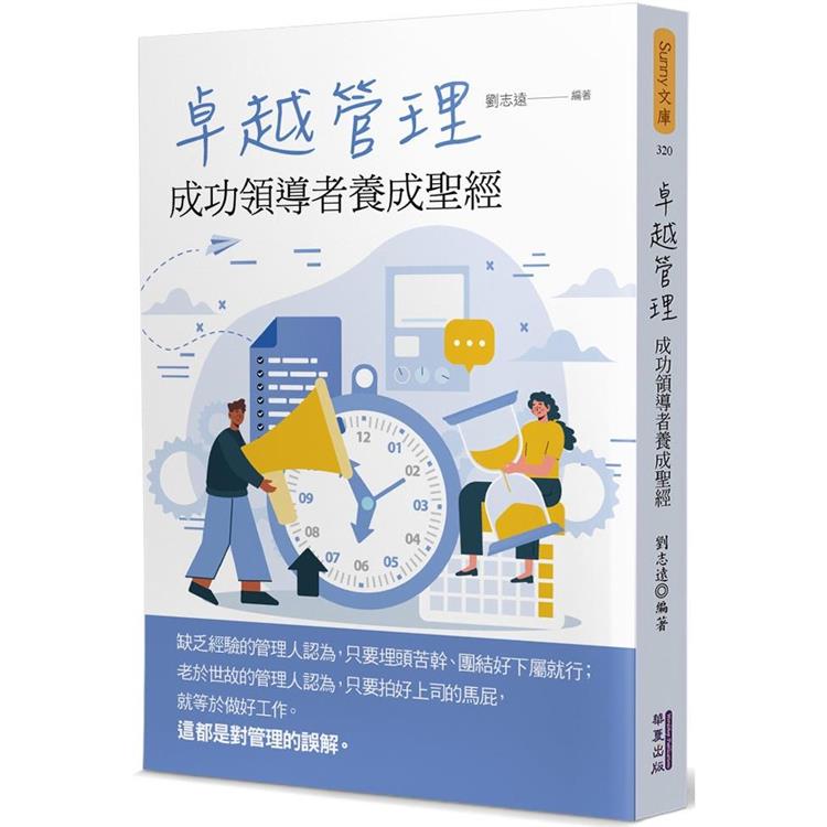 卓越管理：成功領導者養成聖經【金石堂、博客來熱銷】