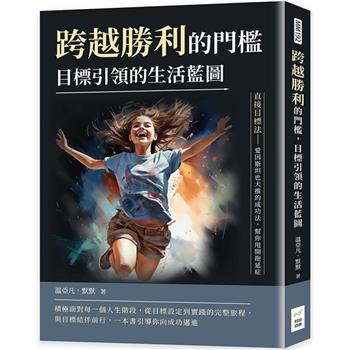 跨越勝利的門檻，目標引領的生活藍圖：直接目標法－愛因斯坦也大推的成功法，幫你甩開拖延症