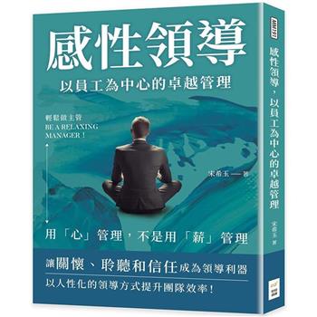 感性領導，以員工為中心的卓越管理：輕鬆做主管Be a relaxing manager！用「心」管理，不是用「薪」管理