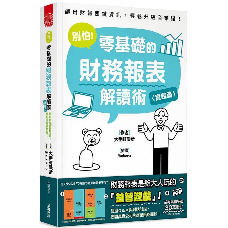 別怕！零基礎的財務報表解讀術〈實踐篇〉：讀出財報關鍵資訊，輕鬆升級商業腦！