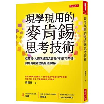 現學現用的麥肯錫思考技術：從簡報、人際溝通到文書寫作的實用架構，問題再複雜也能釐清脈絡。