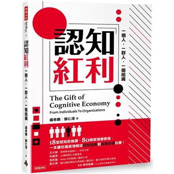 【電子書】認知紅利：一個人，一群人，一個組織