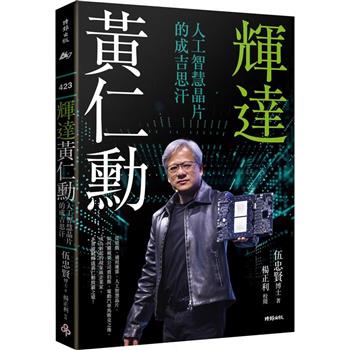 【電子書】輝達黃仁勳
