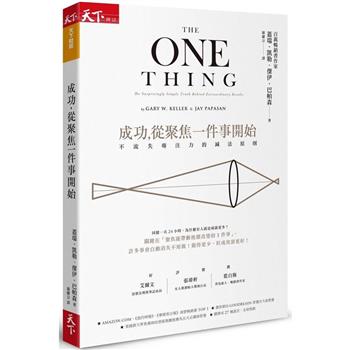 成功，從聚焦一件事開始(暢銷改版)：不流失專注力的減法原則