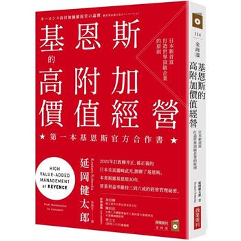 【電子書】基恩斯的高附加價值經營：日本新首富打造世界頂級企業的原則