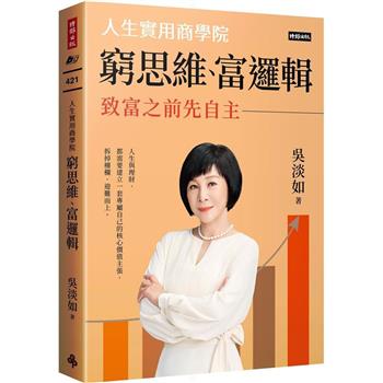 【電子書】窮思維、富邏輯