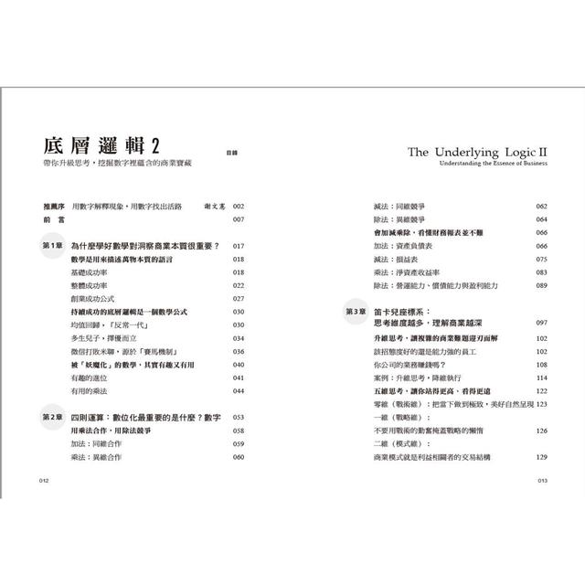 底層邏輯2:帶你升級思考,挖掘數字裡蘊含的商業寶藏 底層邏輯2:帶你升級思考,挖掘數字裡蘊含的商業寶藏