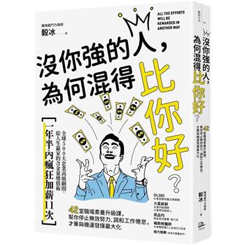 【電子書】沒你強的人，為何混得比你好？