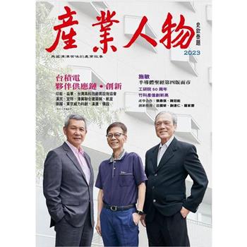 台積電、夥伴供應鏈、創新：2023《產業人物》雜誌