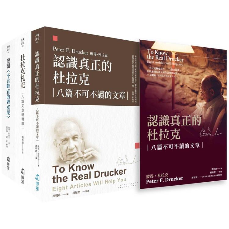 認識真正的杜拉克套書(書盒裝)：八篇不可不讀的文章【金石堂、博客來熱銷】