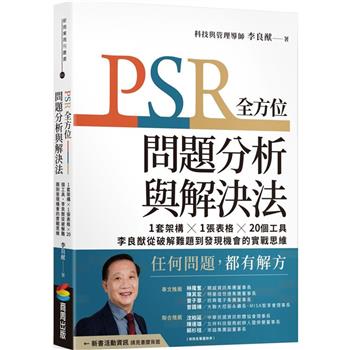 【電子書】PSR全方位問題分析與解決法