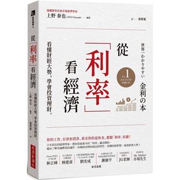 【電子書】從「利率」看經濟