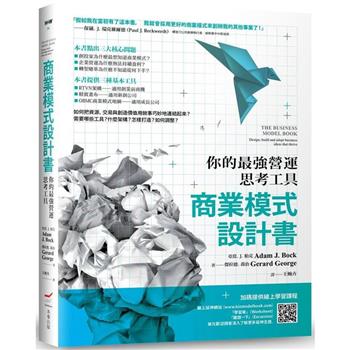 【電子書】商業模式設計書（二版）