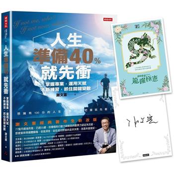 人生準備40%就先衝(謝文憲經典著作全新改版限量贈作者「龍躍極憲」親簽卡)