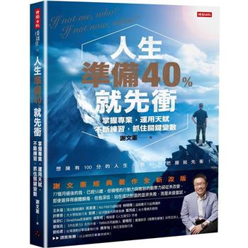 人生準備40%就先衝(謝文憲經典著作全新改版)
