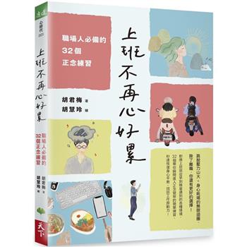 【電子書】上班不再心好累