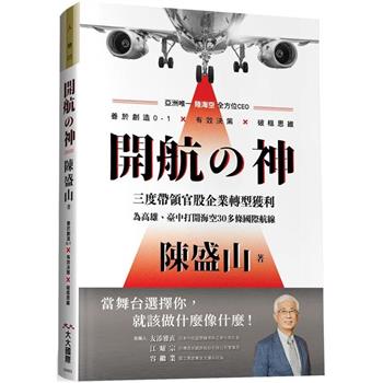 開航の神：陳盛山亞洲唯一陸海空全方位CEO善於創造0-1X有效決策X破框思維