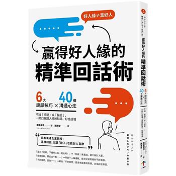 【電子書】贏得好人緣的「精準回話術」（二版）