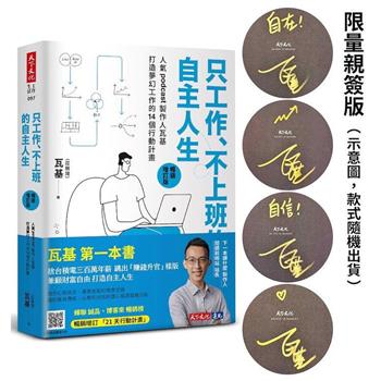 只工作、不上班的自主人生(作者親簽版)：人氣podcast製作人瓦基打造夢幻工作的14個行動計畫