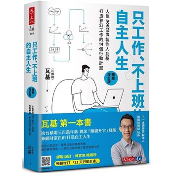 【電子書】只工作、不上班的自主人生（暢銷增訂版）
