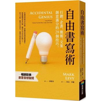 【電子書】自由書寫術：行銷、企畫、簡報、文案創意滿分的28個技巧