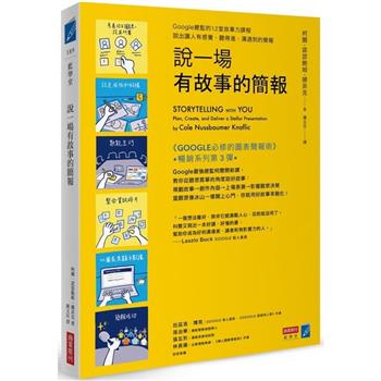 【電子書】說一場有故事的簡報：Google總監的12堂課，說出讓人有感覺、聽得進、溝通到的簡報