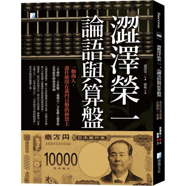澀澤榮一，論語與算盤：各任日本首相必讀的一本書【金石堂、博客來熱銷】
