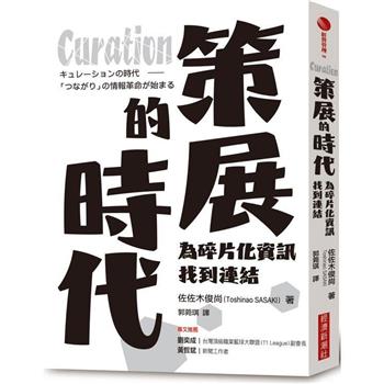 【電子書】Curation策展的時代：為碎片化資訊找到連結