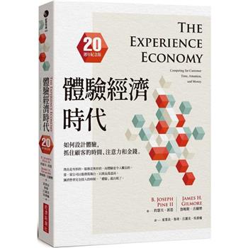 【電子書】體驗經濟時代（20週年紀念版）