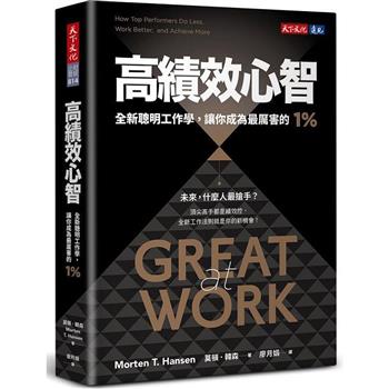 高績效心智(暢銷新編版)：全新聰明工作學，讓你成為最厲害的1%