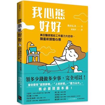 【電子書】我心態好好