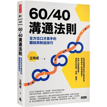 【電子書】60/40溝通法則