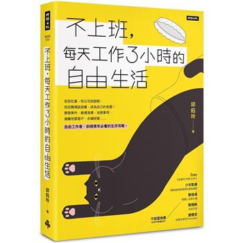 【電子書】不上班，每天工作3小時的自由生活