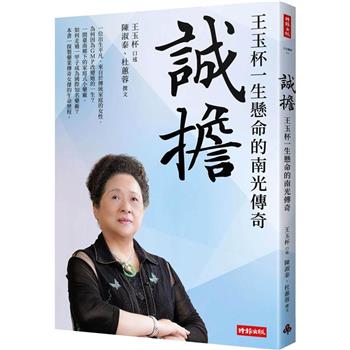 【電子書】誠擔：王玉杯一生懸命的南光傳奇