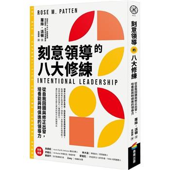 刻意領導的八大修練：從自我回饋與修正出發，培養能與時俱進的領導力