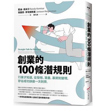 【電子書】創業的100條潛規則
