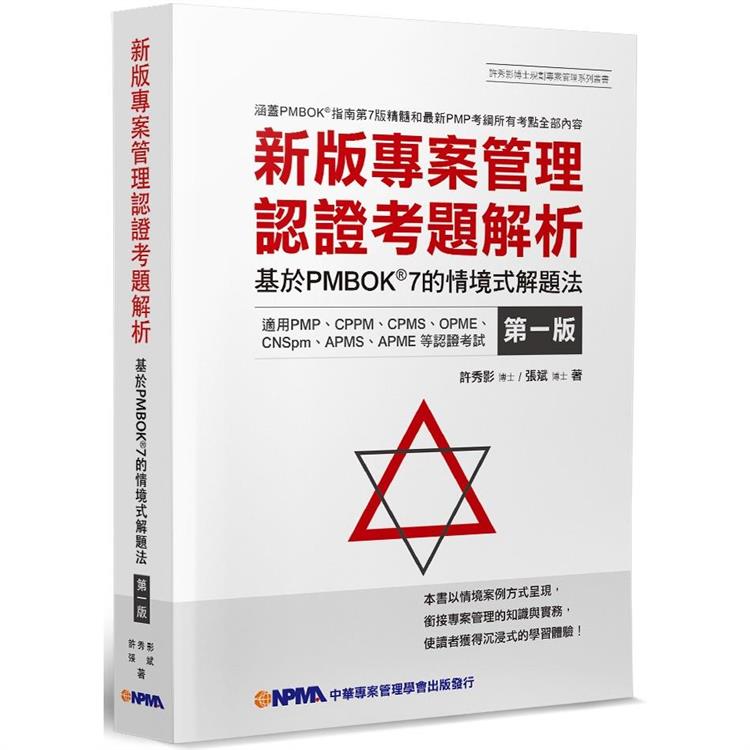 新版專案管理認證考題解析【金石堂、博客來熱銷】