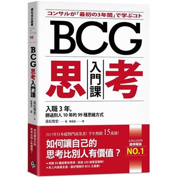 BCG思考入門課：入職3年，勝過別人10年的99種思維方式