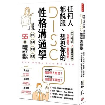 任何人都說服、想挺你的DISC性格溝通學：請託、談判、商聊、提案，55招擄獲人心的高效說話術