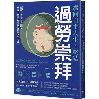 贏回自主人生，終結過勞崇拜：擺脫有毒工作思維，重啟生活與事業高峰的改變之書